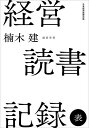 経営読書記録 表/楠木建【1000円以上送料無料】