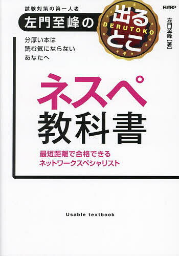 試験対策の第一人者左門至峰の出るとこネスペ教科書 最短距離で合格できるネットワークスペシャリスト／左門至峰【1000円以上送料無料】