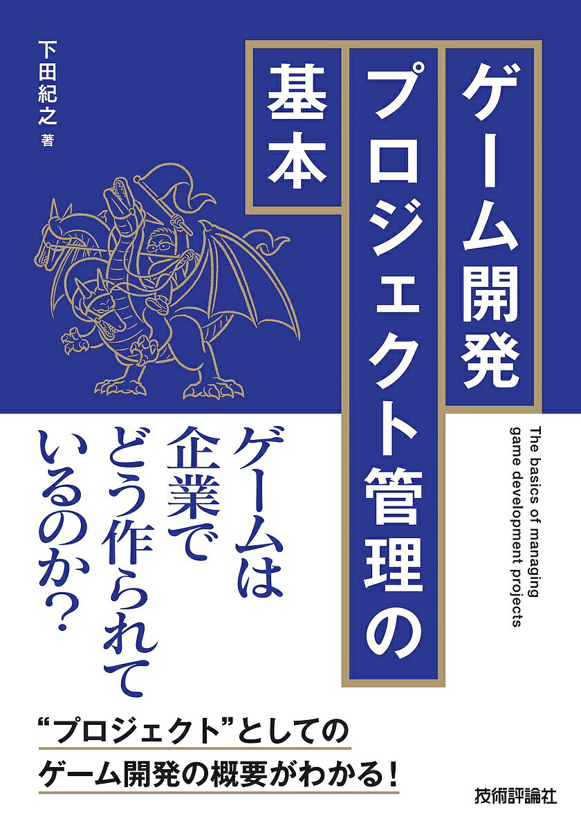 JavaScript - 【送料無料】ゲーム開発プロジェクト管理の基本／下田紀之