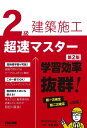 2級建築施工超速マスター/近藤岳志【1000円以上送料無料】
