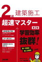 著者近藤岳志(著)出版社TAC株式会社出版事業部発売日2024年02月ISBN9784300105924ページ数388Pキーワードにきゆうけんちくせこうちようそくますたー2きゆう／ ニキユウケンチクセコウチヨウソクマスター2キユウ／ こんどう たけし コンドウ タケシ9784300105924内容紹介建設業を営む場合、営業所ごとに建築施工管理技士の資格を有する者の中から専任の技術者を置かなければならないことが、建設業法で定められています。一般建設業においては、2級建築施工管理技士の資格を有する者が必要となります。本書は、2級建築施工管理技士試験に合格するためのテキスト＋問題集です。テキストを読んだ後、すぐに問題で力試しができます。試験頻出のテーマに絞って記述しているので、短期学習が可能な教材になっています。実務で多忙な方にお勧めの教材です。また、試験頻出事項をまとめたページを設けてあるので、試験直前の最終チェックにも使えます。※本データはこの商品が発売された時点の情報です。目次第一次検定（建築学等/建築施工/施工管理法/法規）/第二次検定（施工経験記述/施工全般）