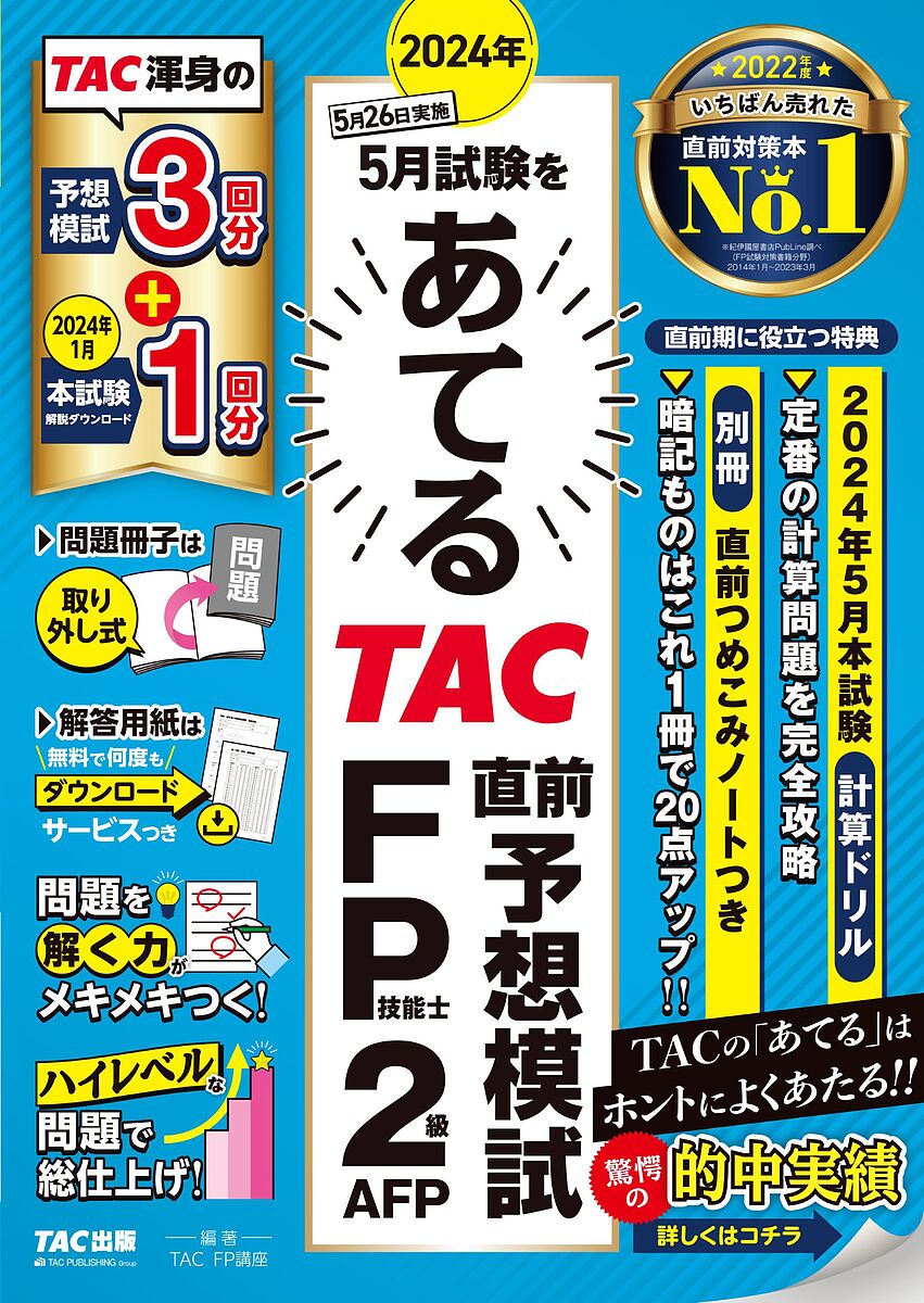 2024年5月試験をあてるTAC直前予想模試FP技能士2級・AFP／TAC株式会社（FP講座）【1000円以上送料無料】