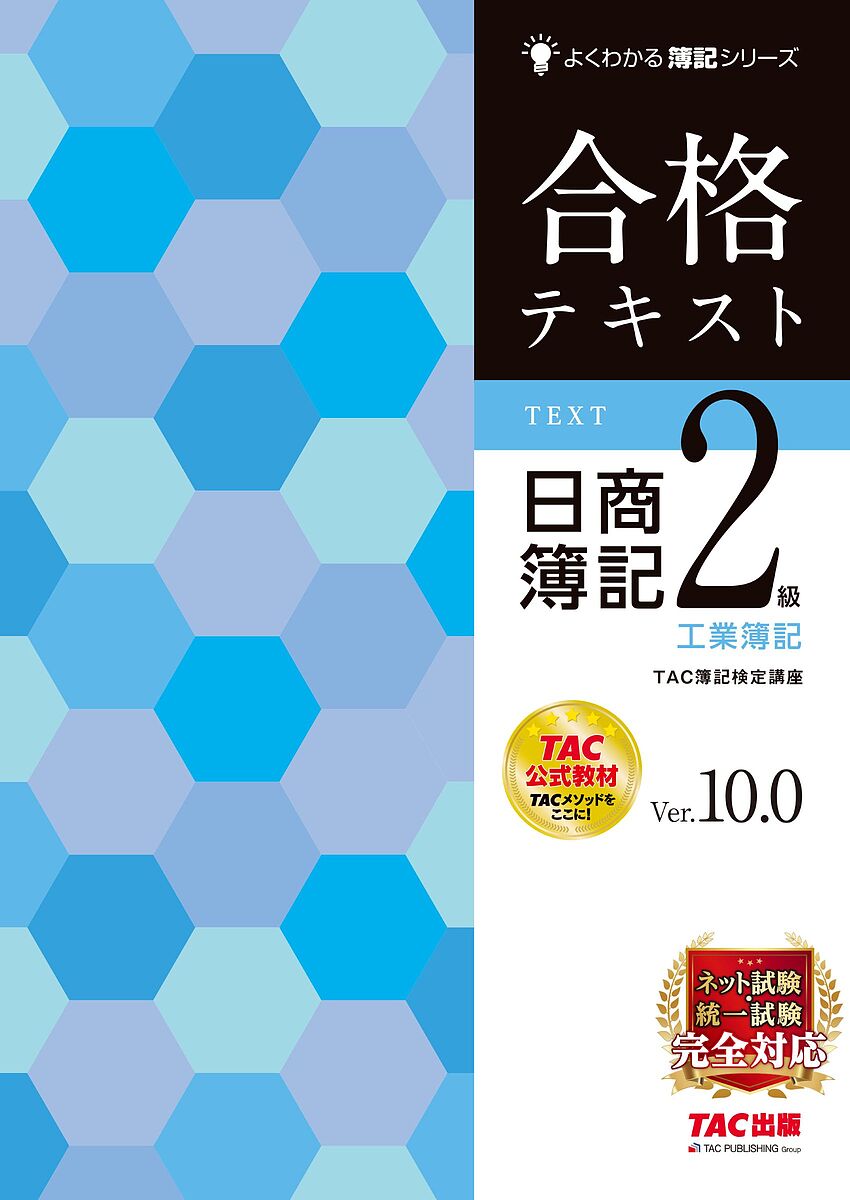 【送料無料】合格テキスト日商簿記2級工業簿記 Ver.10.0/TAC株式会社(簿記検定講座)