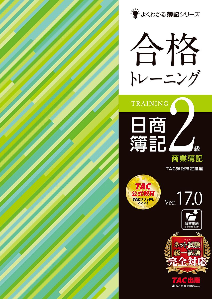 【送料無料】合格トレーニング日商簿記2級商業簿記 Ver.17.0/TAC株式会社(簿記検定講座)