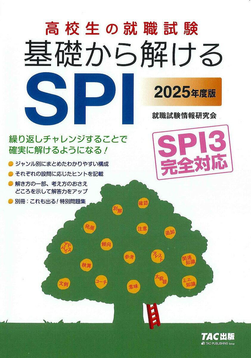 高校生の就職試験基礎から解けるSPI 2025年度版／TAC株式会社（就職試験情報研究会）【1000円以上送料無料】