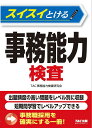 著者TAC株式会社（事務能力検査研究会）(編著)出版社TAC株式会社出版事業部発売日2024年02月ISBN9784300107690ページ数160Pキーワードすいすいとけるじむのうりよくけんさ スイスイトケルジムノウリヨクケンサ たつく／しゆつぱん タツク／シユツパン9784300107690内容紹介事務能力検査とは事務職の適性や応用力を見るために事務職採用試験で出題される試験のことです。問題そのものは比較的平易ですが、集中力・根気が必要とされ、制限時間内で解答するのは思いのほか難しい試験です。本書は事務能力検査のパターンに慣れて、本番で確実に得点できるようになるための問題集です。出題頻度の高い問題をレベル別に収録し、短時間でレベルアップできる構成になっています。※本データはこの商品が発売された時点の情報です。目次1 入門編（就職試験を前にして/企業における業務機構/事務職の性質と内容/事務能力とは/本書の内容と検査結果例）/2 基礎編（検査1 打点速度/検査2 抹消/検査3 図形弁別 ほか）/3 演習編（演習1/演習2/演習3 ほか）