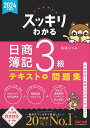 スッキリわかる日商簿記3級 2024年度版／滝澤ななみ【1000円以上送料無料】