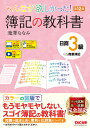 みんなが欲しかった!簿記の教科書日商3級商業簿記／滝澤ななみ【1000円以上送料無料】