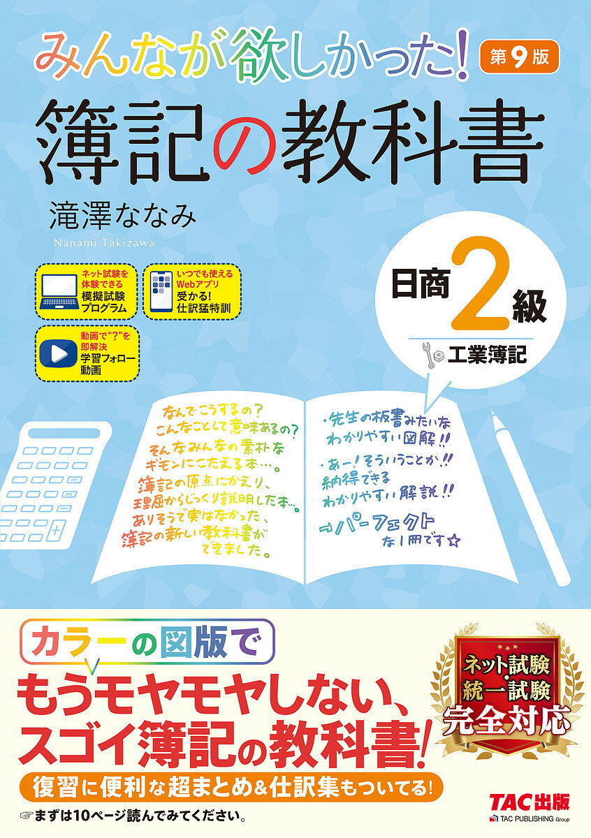 みんなが欲しかった!簿記の教科書日商2級工業簿記／滝澤ななみ【1000円以上送料無料】のサムネイル