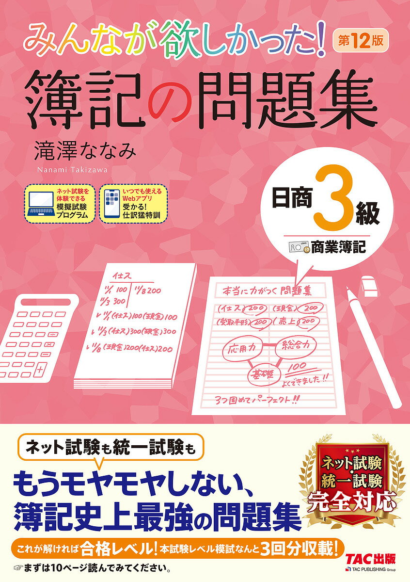 みんなが欲しかった!簿記の問題集日商3級商業簿記／滝澤ななみ【1000円以上送料無料】