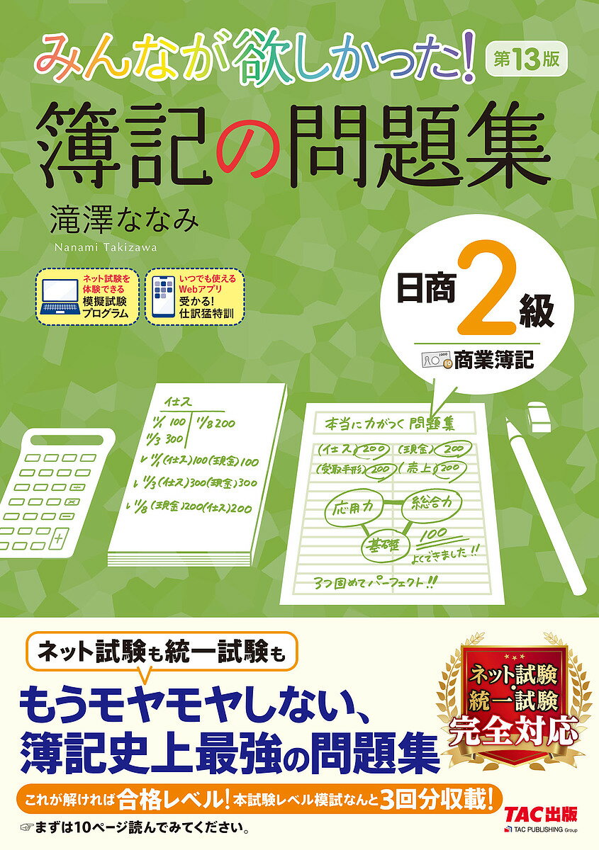 みんなが欲しかった!簿記の問題集日商2級商業簿記／滝澤ななみ【1000円以上送料無料】