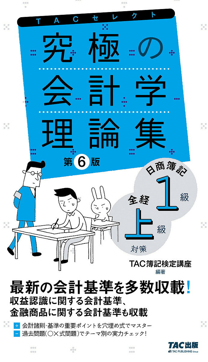 【送料無料】究極の会計学理論集日商簿記1級全経上級対策/TAC簿記検定講座