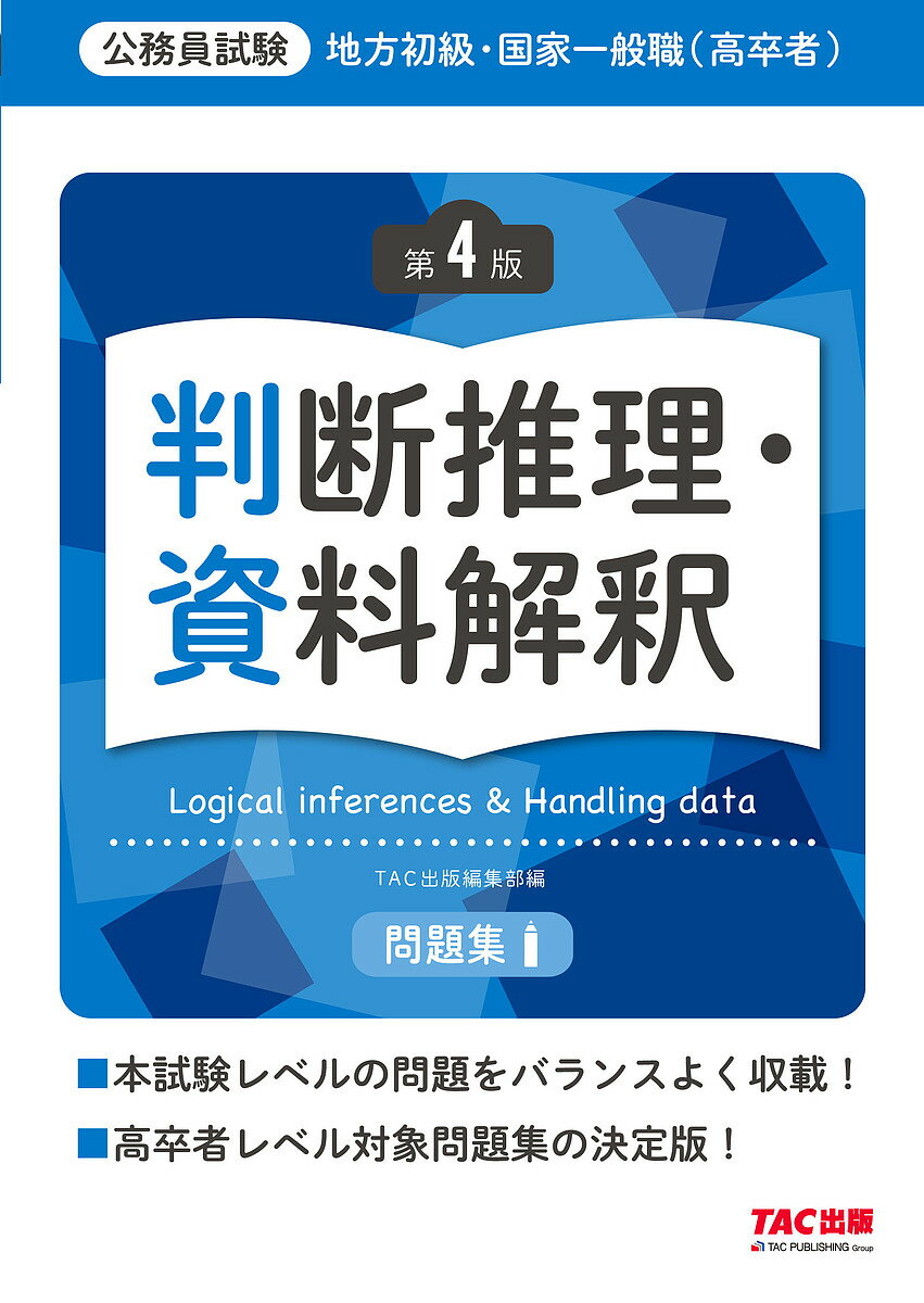 【送料無料】地方初級・国家一般職〈高卒者〉問題集判断推理・資料解釈 公務員試験