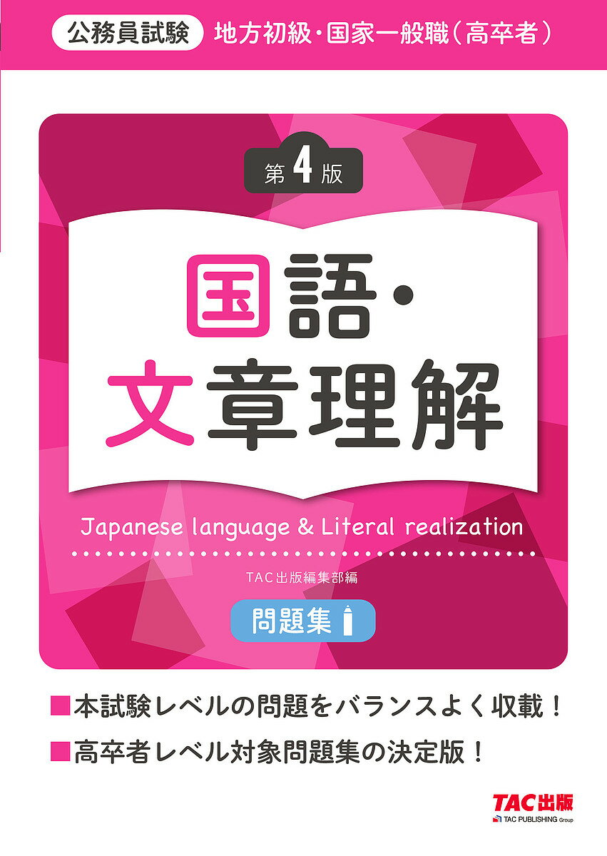 地方初級・国家一般職〈高卒者〉問題集国語・文章理解 公務員試験【1000円以上送料無料】