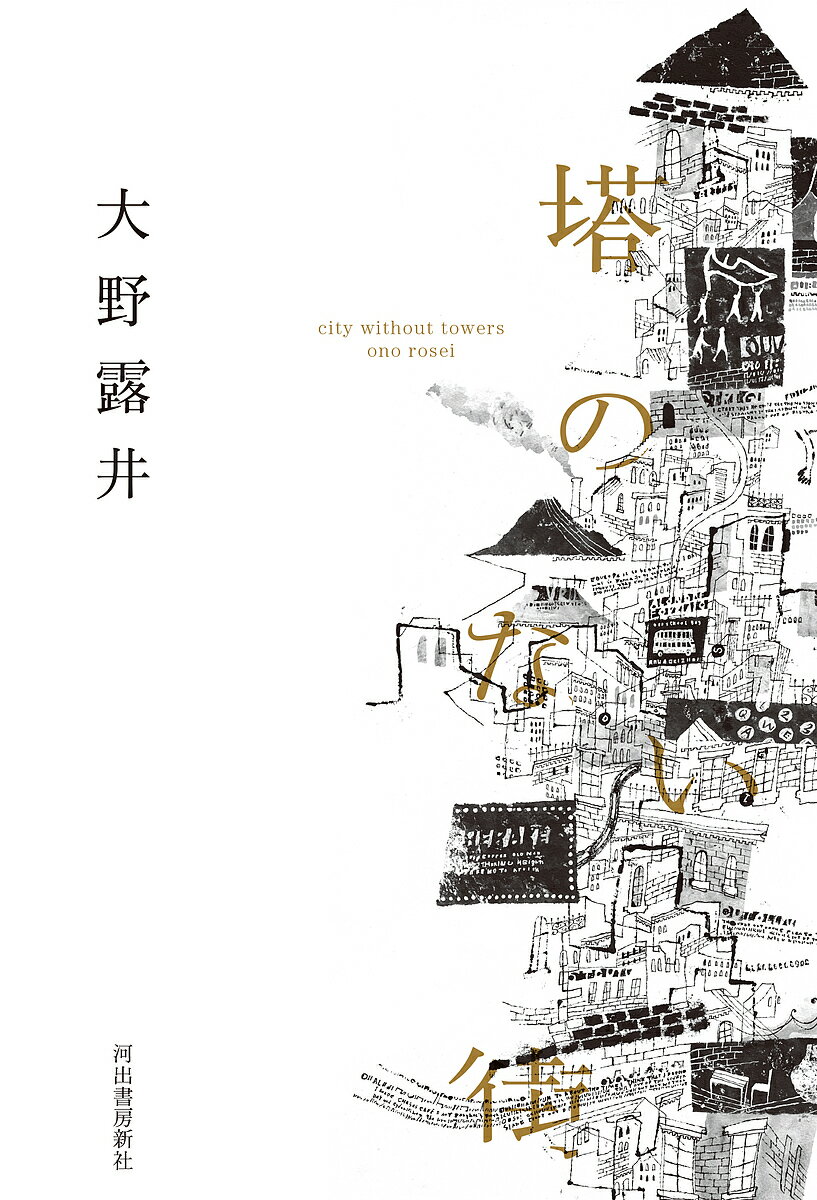 塔のない街／大野露井【1000円以上送料無料】