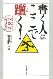 書く人はここで躓く! 作家が明かす小説の「作り方」/宮原昭夫【1000円以上送料無料】
