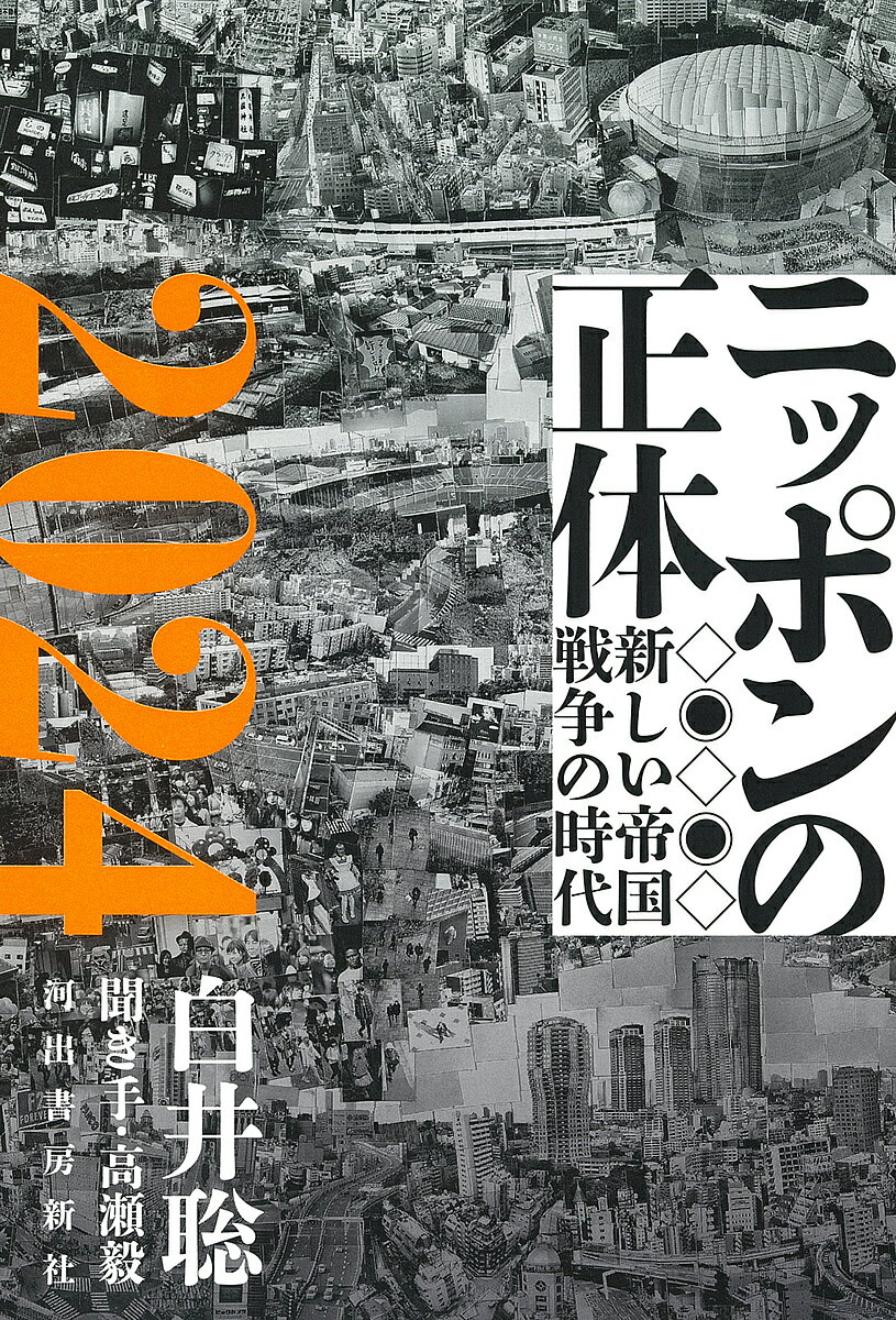 【送料無料】ニッポンの正体 2024／白井聡／高瀬毅