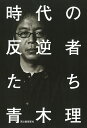 時代の反逆者たち/青木理/李琴峰【1000円以上送料無料】