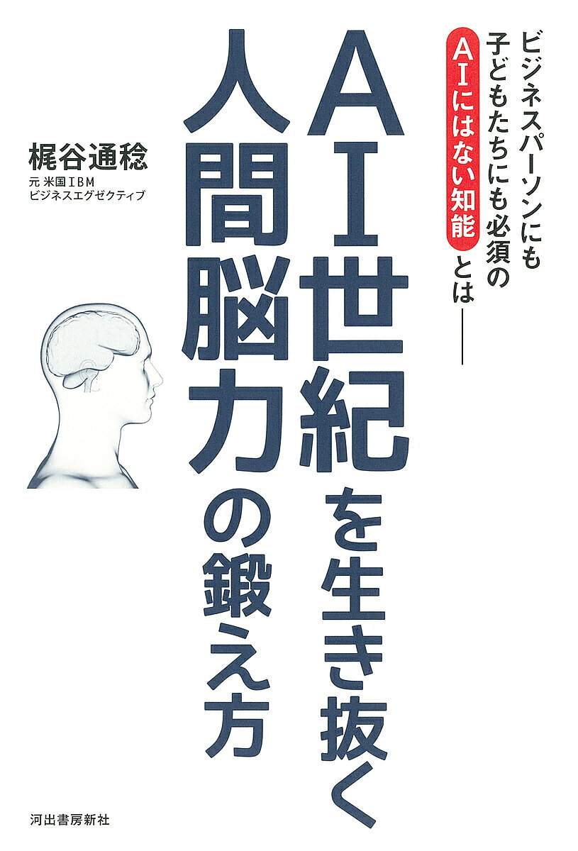 【送料無料】AI世紀を生き抜く人間脳力の鍛え方／梶谷通稔