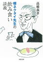 蝶ネクタイ先生の飲み食い談義/高橋義孝【1000円以上送料無料】