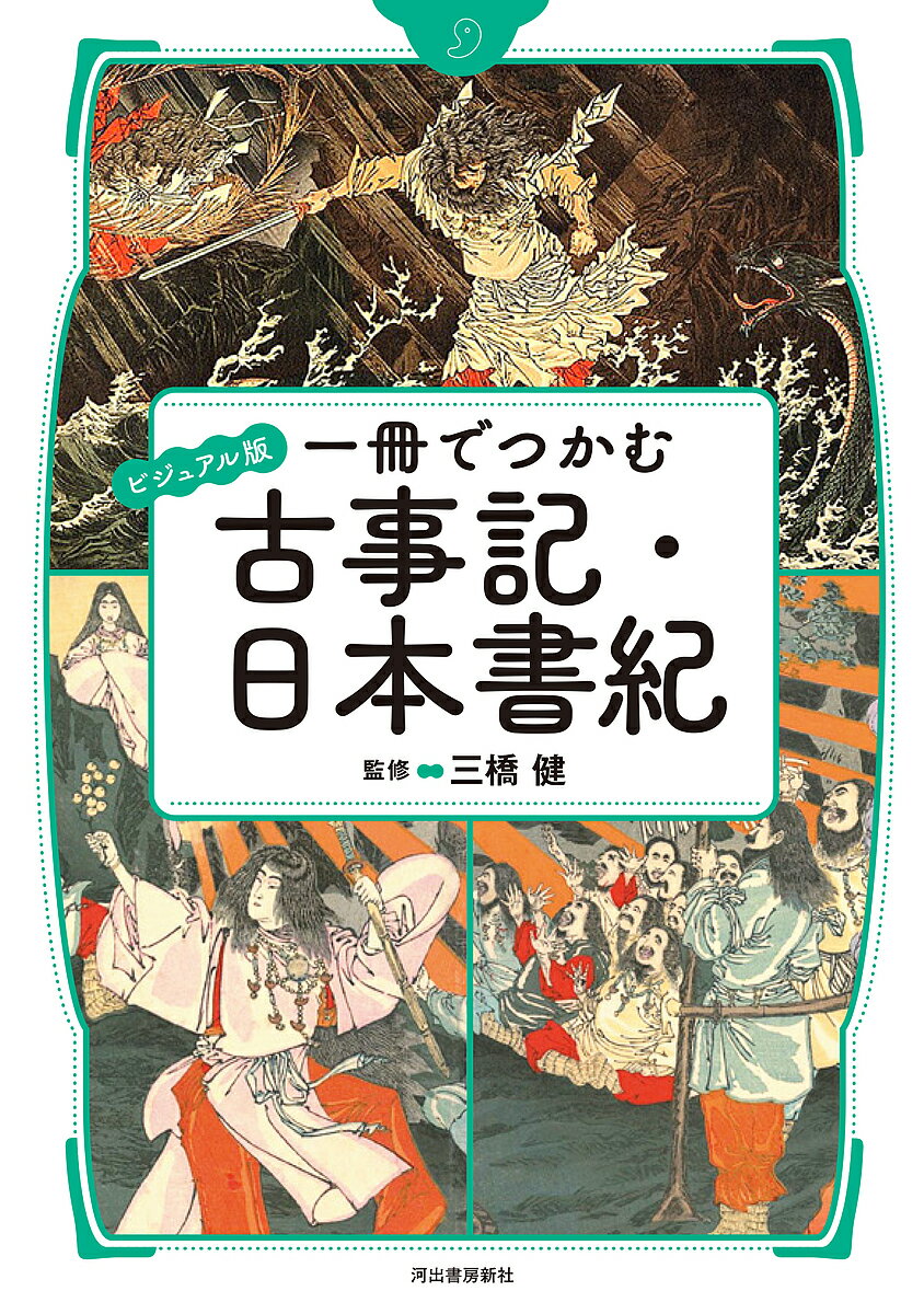 【送料無料】一冊でつかむ古事記・日本書紀 ビジュアル版／三橋健