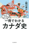 一冊でわかるカナダ史／細川道久【1000円以上送料無料】