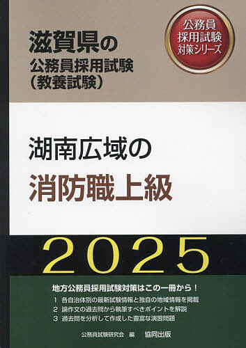 出版社協同出版発売日2024年01月ISBN9784319415786キーワード2025こなんこういきのしようぼうしよくじようきゆ 2025コナンコウイキノシヨウボウシヨクジヨウキユ こうむいん しけん けんきゆう コウムイン シケン ケンキユウ9784319415786内容紹介地方公務員採用試験対策はこの一冊から！1．各自治体別の最新試験情報と独自の地域情報を掲載。2．論作文の過去問から執筆すべきポイントを解説。3．過去問を分析して作成した豊富な演習問題。※本データはこの商品が発売された時点の情報です。目次第1部 試験の概要/第2部 教養試験 社会科学・人文科学/第3部 教養試験 自然科学/第4部 文章理解/第5部 数的処理/第6部 論作文試験対策/第7部 面接試験対策