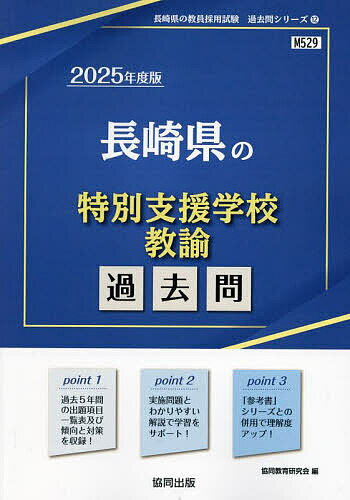 【送料無料】’25 長崎県の特別支援学校教諭過去問