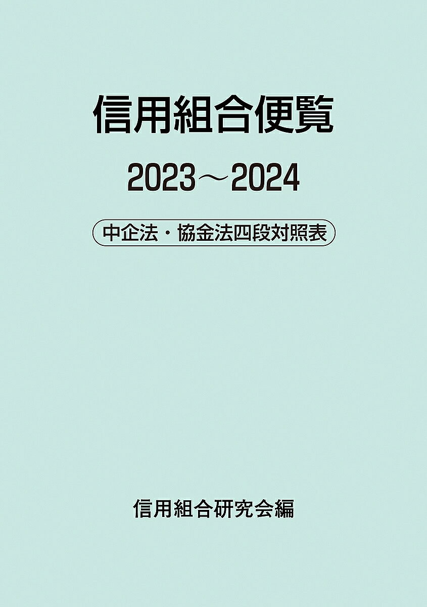 Employment Business and Economy - 【送料無料】信用組合便覧 中企法・協金法四段対照表 2023〜2024／信用組合研究会