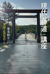 現代「神道」講座 寛容と共生のこころ/藤本頼生【1000円以上送料無料】