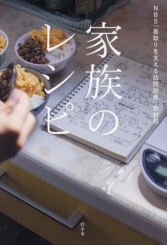 【送料無料】家族のレシピ／NBS「看取りを支える訪問診療」取材班