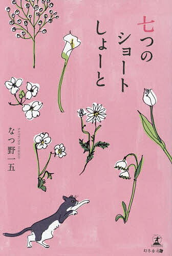 【送料無料】七つのショートしょーと／なつ野一五