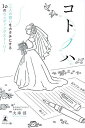 コトノハ 二人の想いをカタチにする10のウェディングストーリー／大串淳【1000円以上送料無料】