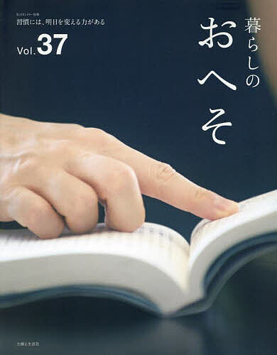 楽天bookfan 2号店 楽天市場店暮らしのおへそ The stories of various people and their everyday routines. Vol.37 習慣には、明日を変える力がある【1000円以上送料無料】