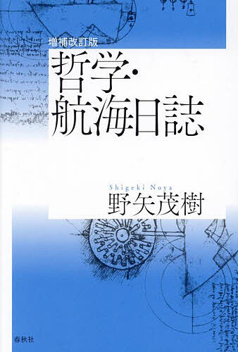 哲学・航海日誌／野矢茂樹【1000円以上送料無料】
