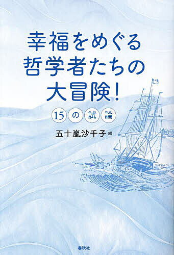 【送料無料】幸福をめぐる哲学者たちの大冒険! 15の試論／五十嵐沙千子