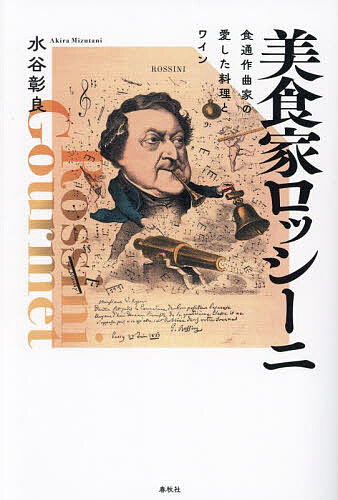 美食家ロッシーニ 食通作曲家の愛した料理とワイン／水谷彰良【1000円以上送料無料】