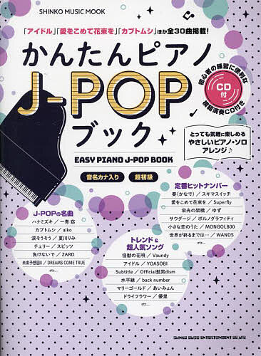 かんたんピアノJ-POPブック 超初級【1000円以上送料無料】