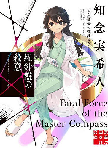 【送料無料】羅針盤の殺意／知念実希人