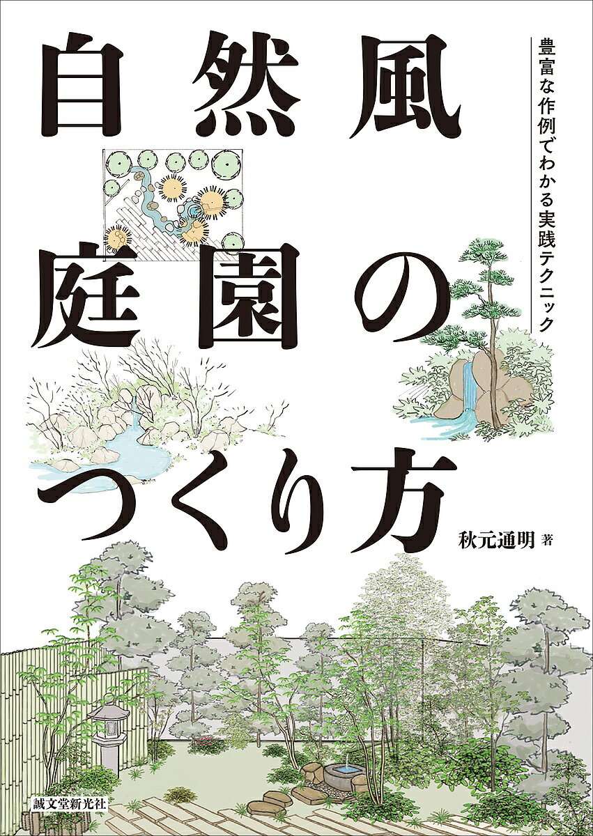 自然風庭園のつくり方 豊富な作例