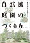 自然風庭園のつくり方 豊富な作例でわかる実践テクニック／秋元通明【1000円以上送料無料】