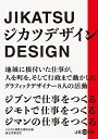 著者JAGDA展覧会委員会(編)出版社日本グラフィックデザイン協会発売日2024年02月ISBN9784416923757ページ数231Pキーワードじかつでざいんちいきにねずいたしごとが ジカツデザインチイキニネズイタシゴトガ にほん／ぐらふいつく／でざいん ニホン／グラフイツク／デザイン9784416923757内容紹介地方創生、地域活性化により日本全体の活力向上がさけばれるなか、グラフィックデザイナーにもこれまでのように仕事を待つのではなく、自分で考え、動き、つながり、仕事を生み出す「ジカツ」が求められている。全国のグラフィックデザイナーを会員とする日本グラフィックデザイン協会（JAGDA）では、地元で自主的な活動を行っているグラフィックデザイナーたちの働き方を知るため、全国各地で活躍する会員たちを訪ね、実践を取材した。その成果は8人のグラフィックデザイナーの活動を記録した動画としてYouTubeで公開され、2022年8月26日〜9月25日までの約1か月間、東京ミッドタウン・デザインハブで展覧会『ジカツデザイン』として紹介された。 本書はこれら一連のプロジェクトの活動記録であり、動画に収録されたインタビューや関係者コメントを再録したもの。JAGDA会長の佐藤卓を迎えた鼎談も新たに収録した。企画・編集 : JAGDA展覧会委員会編集長・表紙デザイン : 福島治発行 : (公社)日本グラフィックデザイン協会 (JAGDA)■目次展覧会風景時代が「シ?カツデザイン」を求めている巻頭鼎談｜佐藤卓×福島治×大迫修三農業×デザイン｜長野県｜轟久志暮らし×デザイン｜岩手県｜木村敦子地域研究×デザイン｜広島県｜納島正弘伝統食×デザイン｜栃木県｜青徹八百屋×デザイン｜宮城県｜高橋雄一郎つなぐ×デザイン｜鳥取県｜吉田慎吾芸術祭×デザイン｜東京都｜福島治土地の力×デザイン｜高知県｜梅原真ジカツデザインができるまで*******************************※本データはこの商品が発売された時点の情報です。目次時代が「ジカツデザイン」を求めている/巻頭鼎談—佐藤卓×福島治×大迫修三/農業×デザイン—長野県—轟久志/暮らし×デザイン—岩手県—木村敦子/地域研究×デザイン—広島県—納島正弘/伝統食×デザイン—栃木県—青〓徹/八百屋×デザイン—宮城県—高橋雄一郎/つなぐ×デザイン—鳥取県—吉田慎吾/芸術祭×デザイン—東京都—福島治/土地の力×デザイン—高知県—梅原真/ジカツデザインができるまで