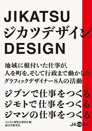 ジカツデザイン 地域に根付いた仕事が、人を町を、そして行政まで動かしたグラフィックデザイナー8人／JAGDA展覧会委員会【1000円以上送料無料】