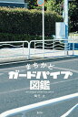 まちかどガードパイプ図鑑/岡元大【1000円以上送料無料】