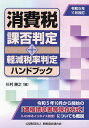 消費税課否判定・軽減税率判定ハンドブック 令和5年11月改訂/杉村勝之【1000円以上送料無料】