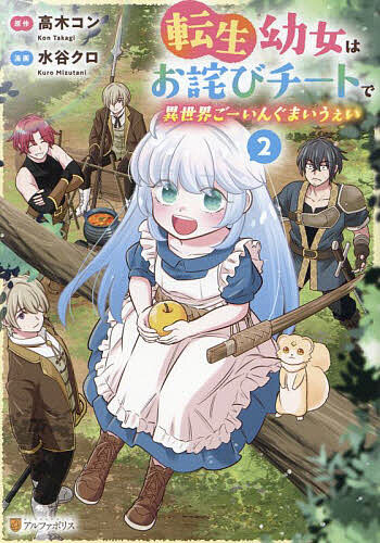 【送料無料】転生幼女はお詫びチートで異世界ご→いんぐまいうぇい 2／高木コン／水谷クロ