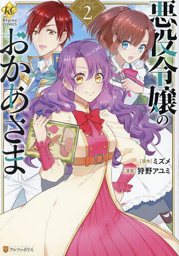 悪役令嬢のおかあさま 2／ミズメ／狩野アユミ【1000円以上送料無料】