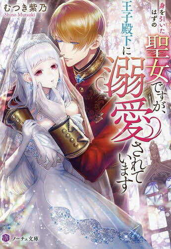 Canvas Library - 【送料無料】身を引いたはずの聖女ですが、王子殿下に溺愛されています／むつき紫乃