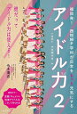 アイドル力 2/今木清志【1000円以上送料無料】
