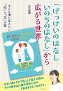 「げっけいのはなしいのちのはなし」から広がる世界 子ども達に伝えたい「性」と「生」の話/大石真那【1000円以上送料無料】